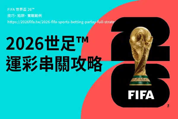 運動串關完整攻略 – 技巧、陷阱與實戰範例