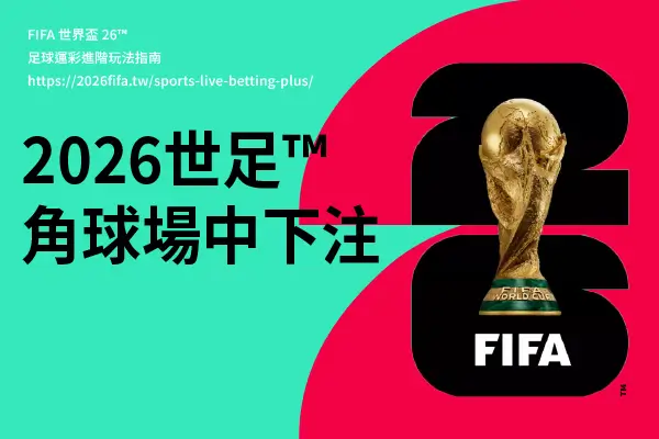 2026世足「角球」場中下注｜運彩進階玩法指南