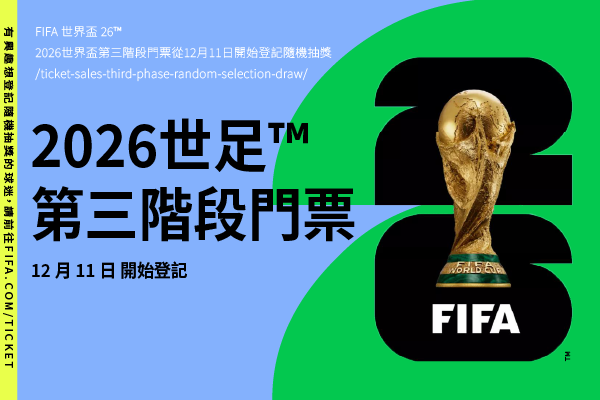 2026世界盃第三階段門票從12月11日開始登記隨機抽獎！目前已售出 200 萬張門票