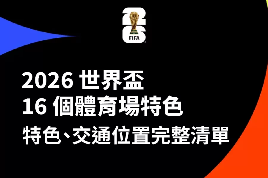 2026 世界盃主辦城市與場館清單：一次看懂 16 個體育場特色、交通位置與規模