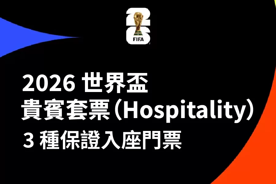 不想靠抽籤？2026 世界盃貴賓套票（Hospitality）懶人包：3 種保證入座產品大公開