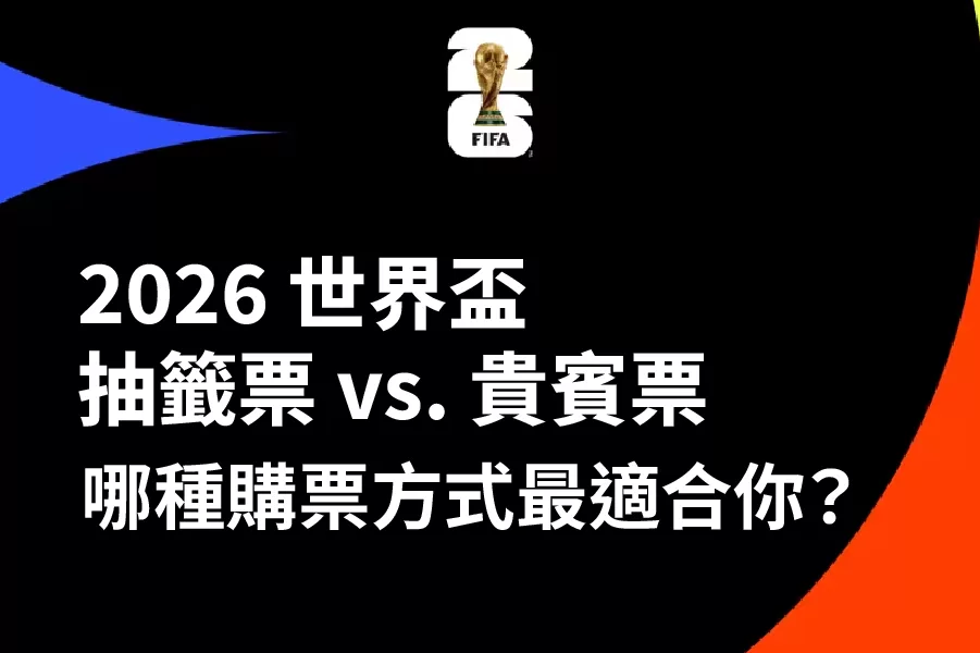 2026 世界盃抽籤票 vs. 保證入座貴賓票，哪種購票方式最適合你？