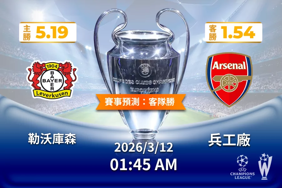 歐冠 運彩分析與預測》勒沃庫森 vs 兵工廠 2026年3月12日 01:45