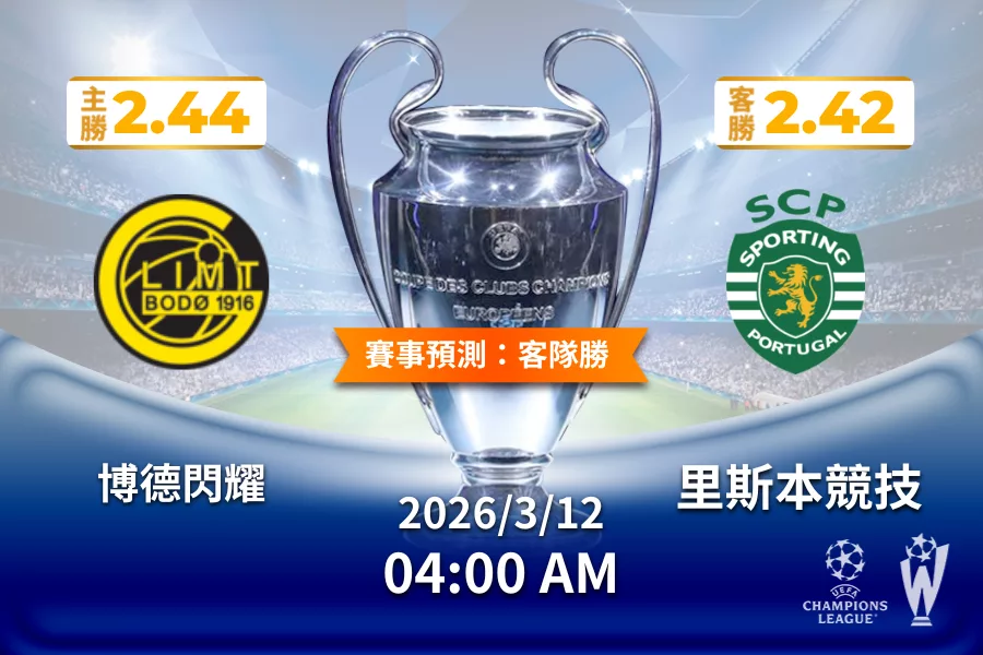 歐冠 運彩分析與預測》博德閃耀 vs 里斯本競技 2026年3月12日 04:00
