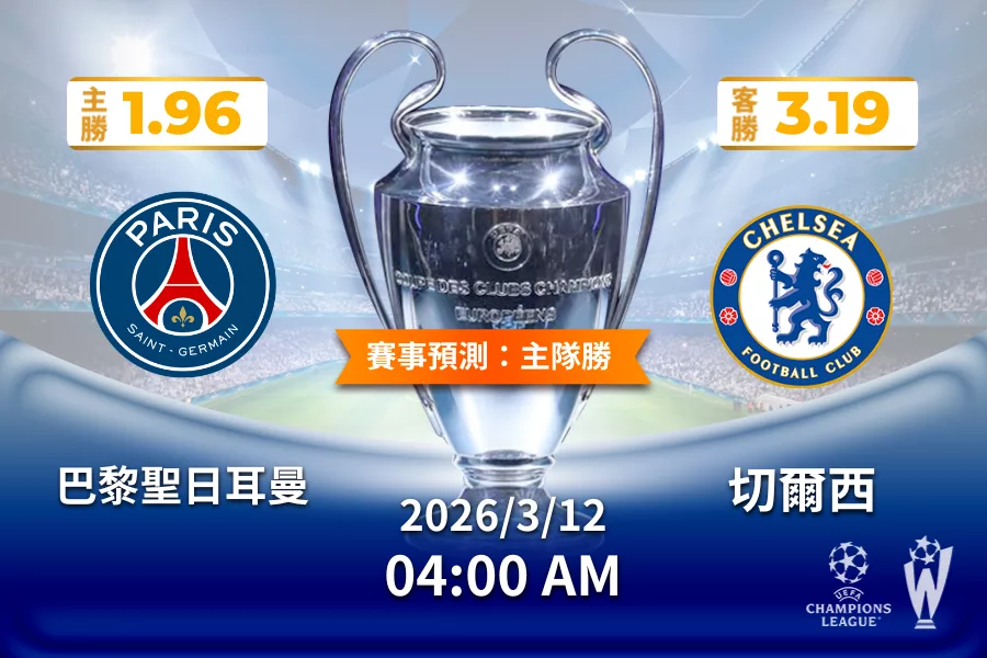 歐冠 運彩分析與預測》巴黎聖日耳曼 vs 切爾西 2026年3月12日 04:00