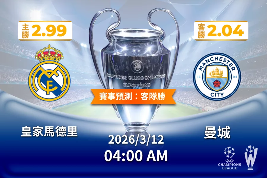 歐冠 運彩分析與預測》皇家馬德里 vs 曼城 2026年3月12日 04:00