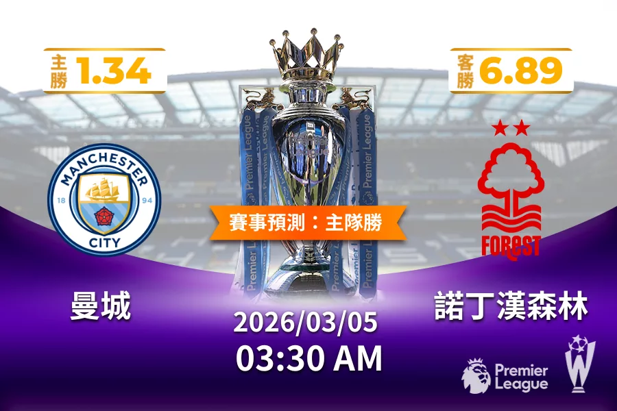 英超 運彩分析與預測》曼城 vs 諾丁漢森林 2026年03月05日 03:30