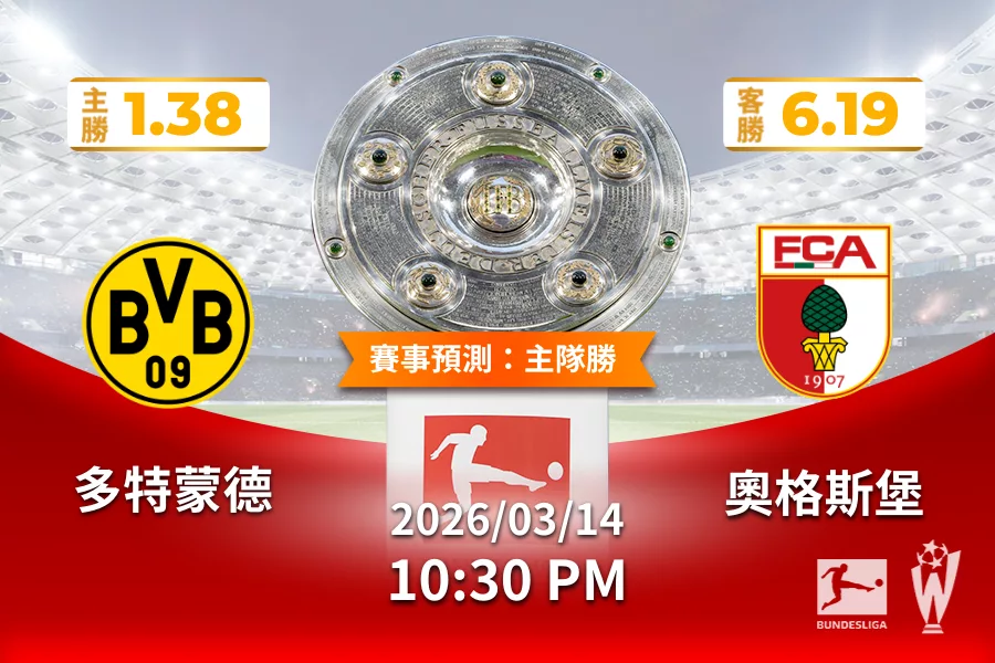 德甲 運彩分析與預測》多特蒙德 vs 奧格斯堡 2026年03月14日 22:30