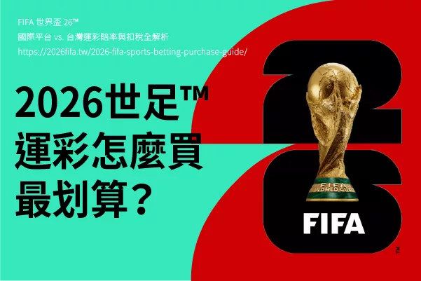 2026 世足運彩怎麼買最划算？國際平台 vs. 台灣運彩賠率與扣稅全解析